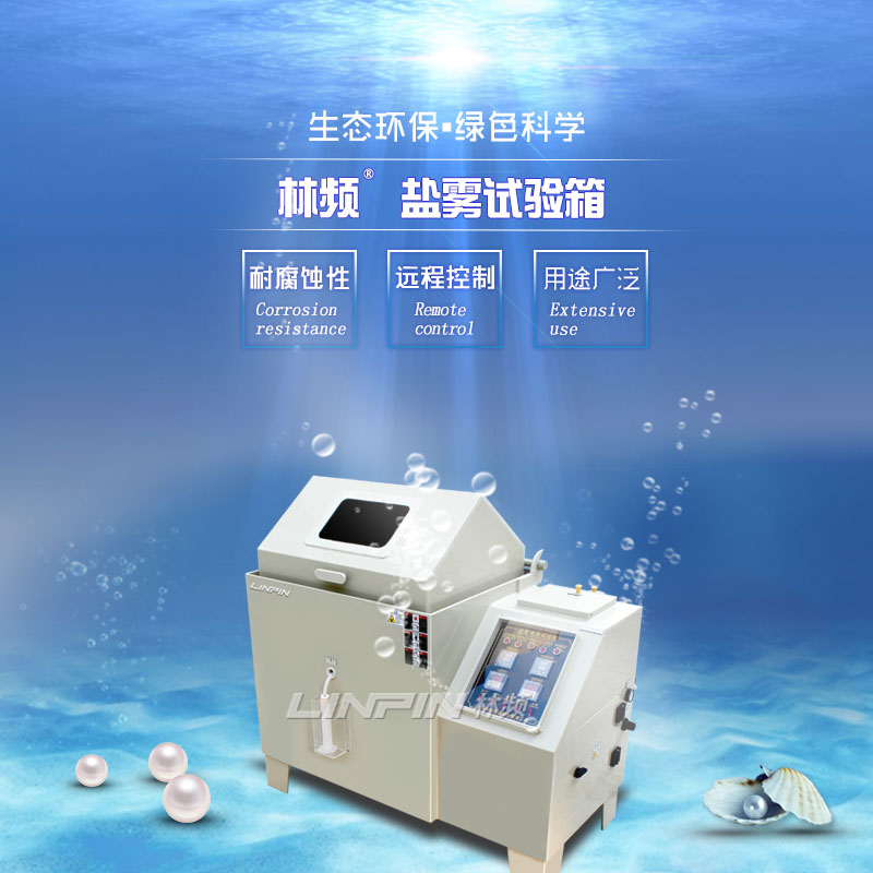 鹽霧試驗(yàn)箱在特殊場(chǎng)景下的耐腐蝕測(cè)試應(yīng)用