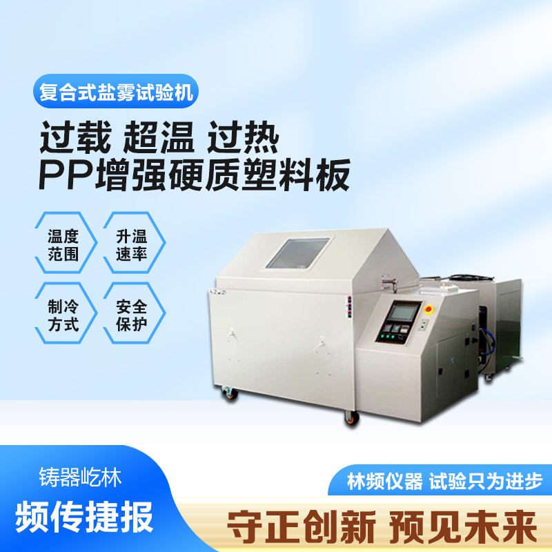 電子行業(yè)中復(fù)合鹽霧試驗(yàn)箱對(duì)產(chǎn)品質(zhì)量的關(guān)鍵作用