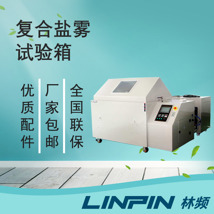 復合鹽霧試驗箱的復雜環境模擬與測試功能